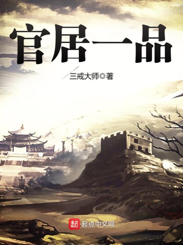 官居一品全本免费阅读