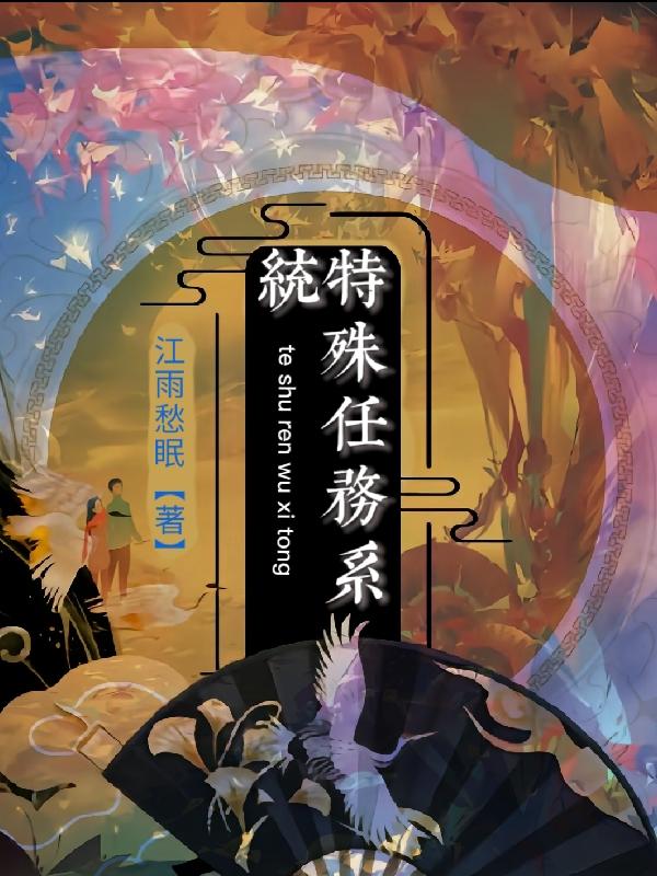 特殊任务免费完整版